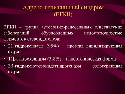 Врожденная гиперплазия коры надпочечников