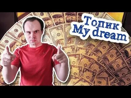 Топик мечта