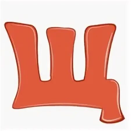 Щ юб
