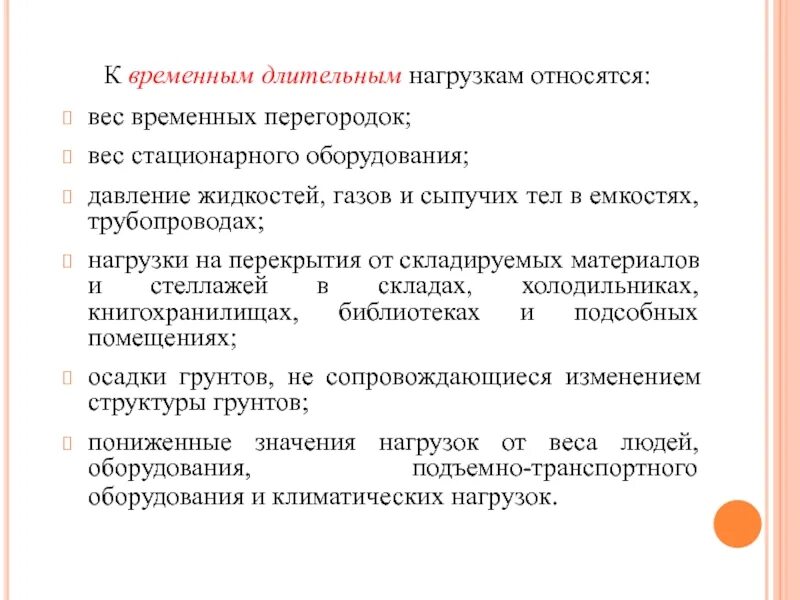 К временным длительным нагрузкам относятся. Временные длительные нагрузки. Временно длительная нагрузка. Типы временных нагрузок.