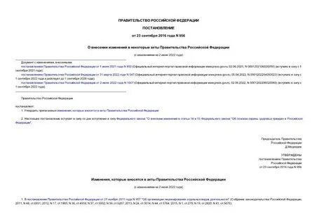 О внесении изменений в акты правительства