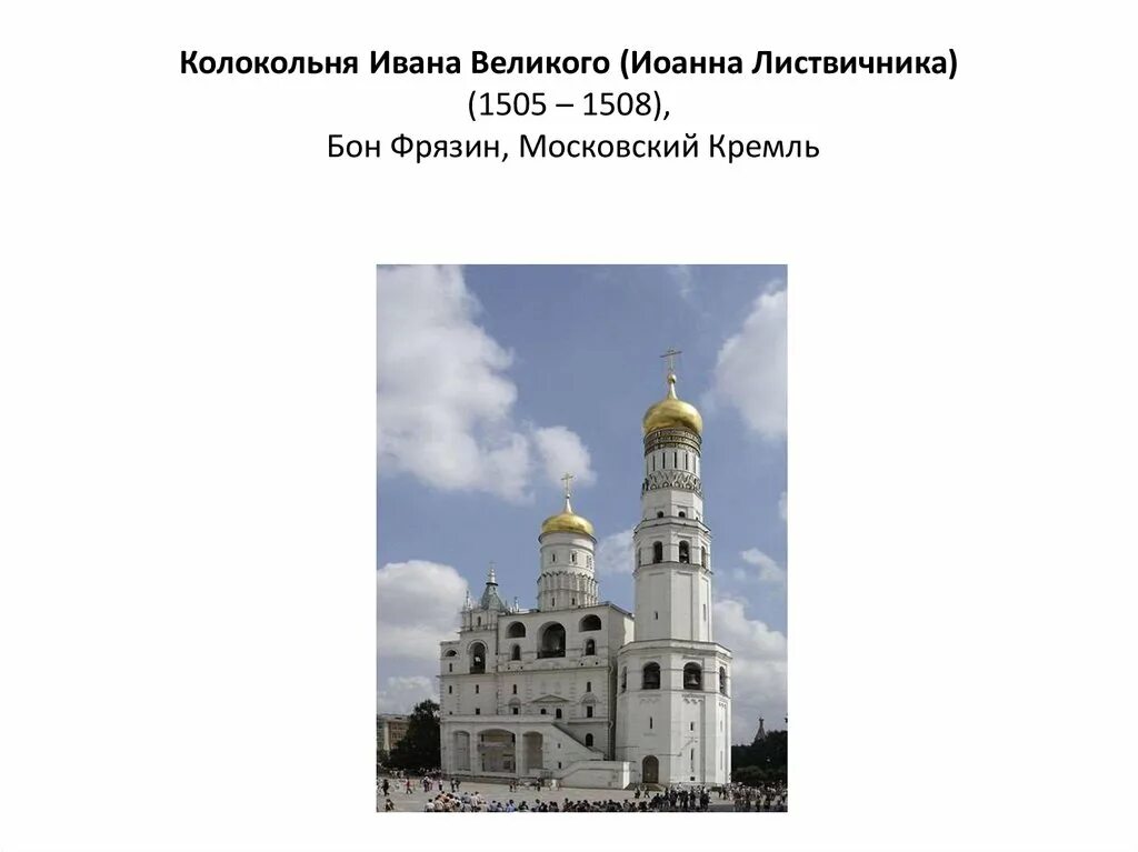 Какую функцию выполняет колокольня ивана великого. Колокольня ивана великого, москва, бон фрязин, 1505-1508. колокольня ивана великого московского кремля. колокольня ивана великого история. колокольня ивана великого проект.