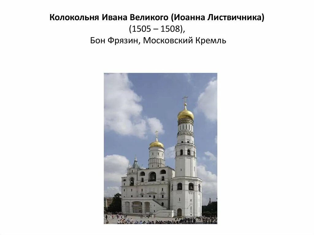 Колокольня Ивана Великого 1505-1508 Бон Фрязин. Бон Фрязин . Колокольня «Ивана Великого». 1505 - 1508 Гг.. Московский Кремль Бон Фрязин. Колокольня Ивана Великого Московского Кремля. Описание колокольня ивана