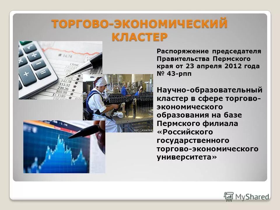 Кластер сфера услуг. Кластер сфера услуг