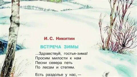 План стихотворения встреча зимы 3 класс