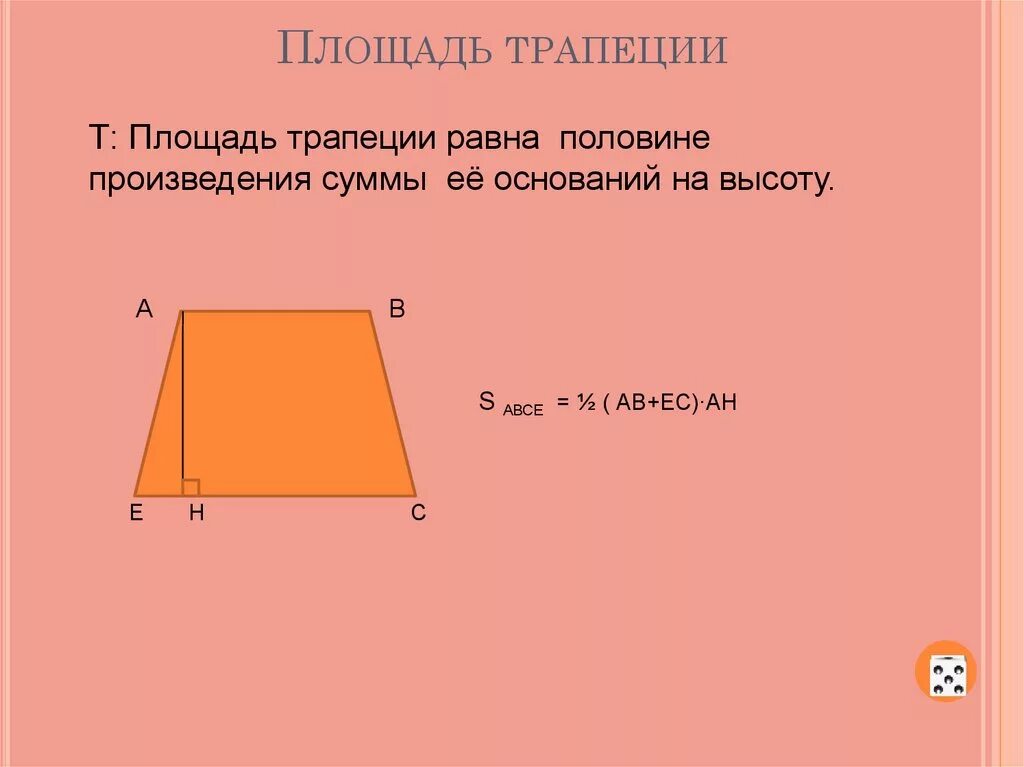 Площадь прямоугольной трапеции равна произведению ее. Площадь трапеции. Площадь трапеции равна половине. Площадь половины трапеции. Сумма площади трапеции.