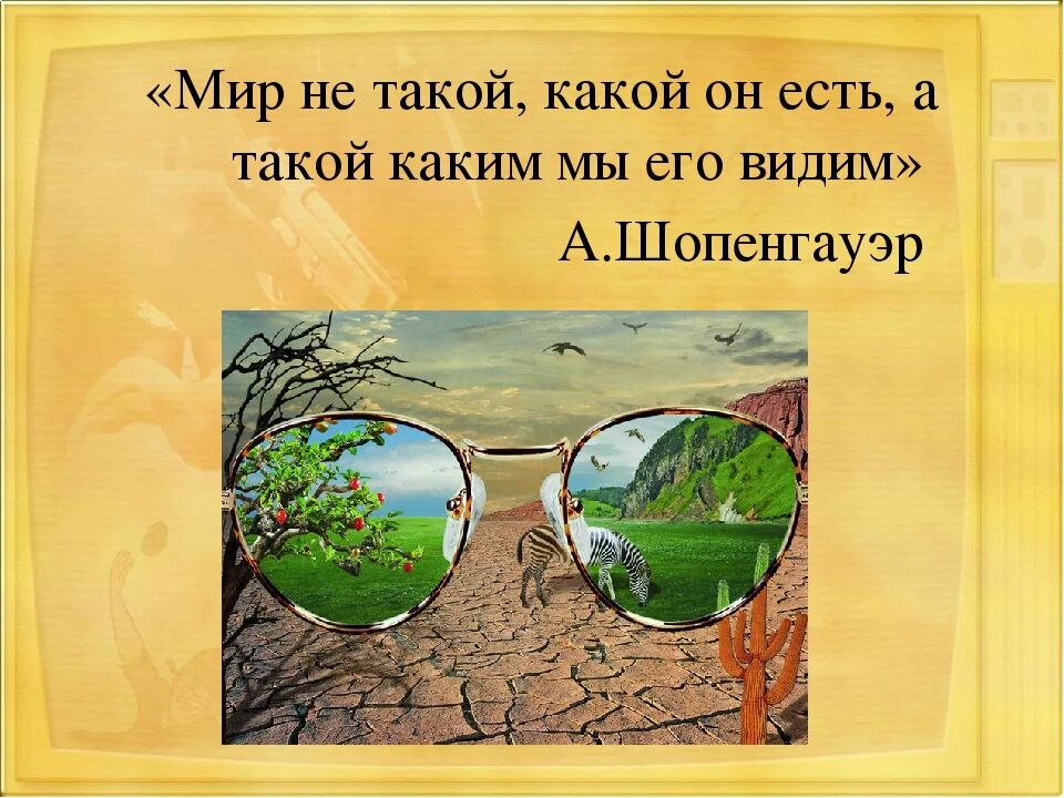 Мир не такой каким мы его видим. Мир такой каким мы его видим Автор. Мир такой каким мы его воспринимаем. Мир не такой каким мы его видим картинка. Мы то что мы видим играть