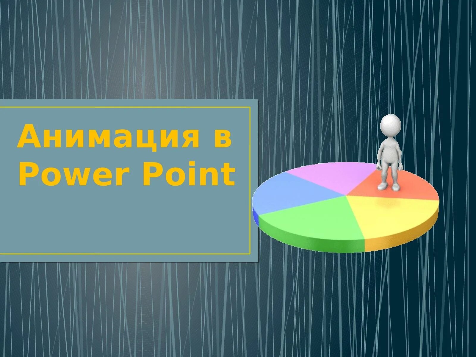 Презентация повер поинт анимация. Презентация в POWERPOINT. Анимация в Пауэр поинт. Картинки для презентации повер поинт. Анимация в повер поинт презентация.