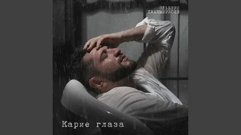 Эльбрус джанмирзоев глаза