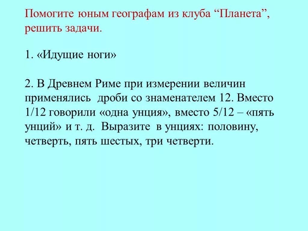 В трех 6 классах 91. Измерение величин в древности дроби. Выразить в унциях половину/ треть/ четверть /три четверти. Выразите в унциях половину треть четверть пять шестых три четверти.