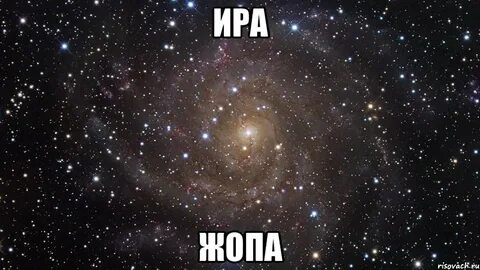 Не будь как ира