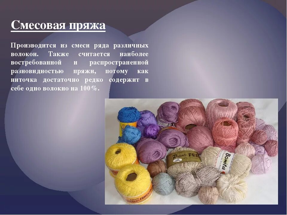 Состав ниток для вязания. Виды шерстяных волокон. Изделия акриловыми нитками. Префельт. Как выбрать шерсть.