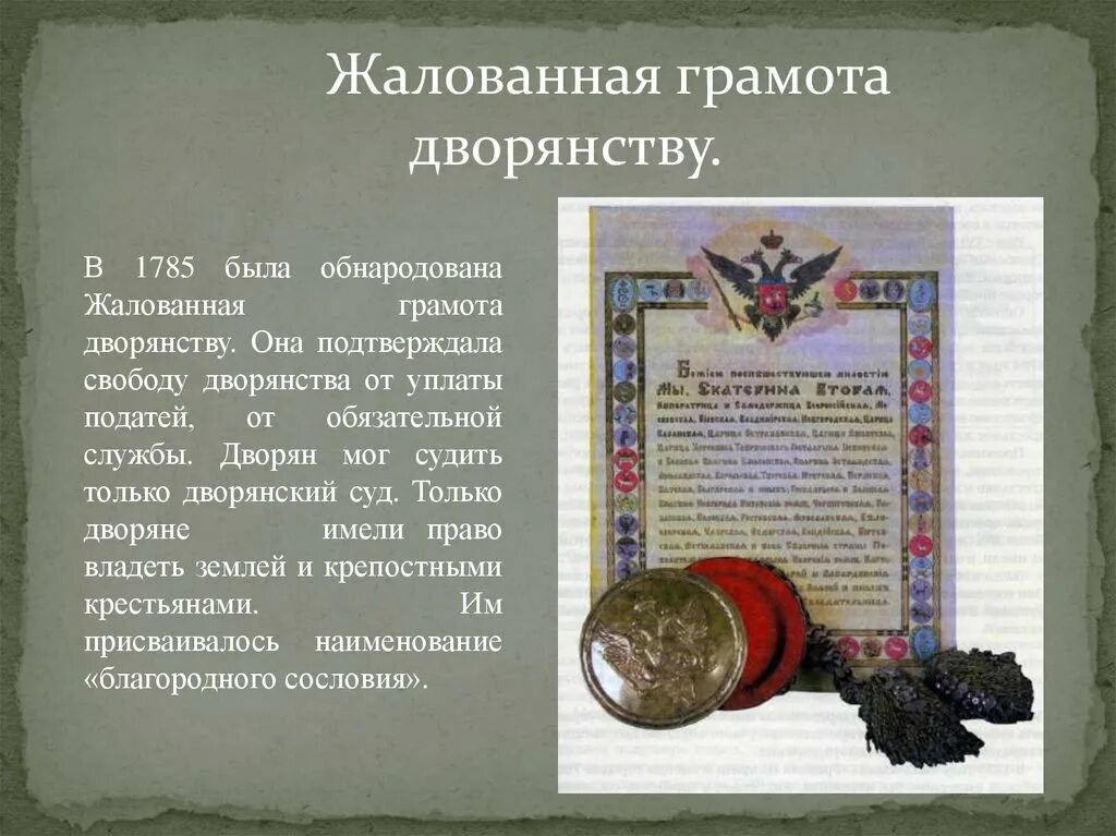 1785 Жалованная грамота дворянству Екатерины 2. Жалованная грамота дворянству Екатерины 2. Жалованные грамоты дворянству.