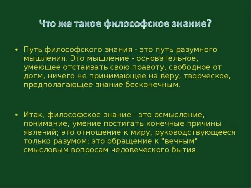 Философское знание понятие. Философское знание. Философское знание это в философии. Философское познание презентация. Философское знание и военное дело.