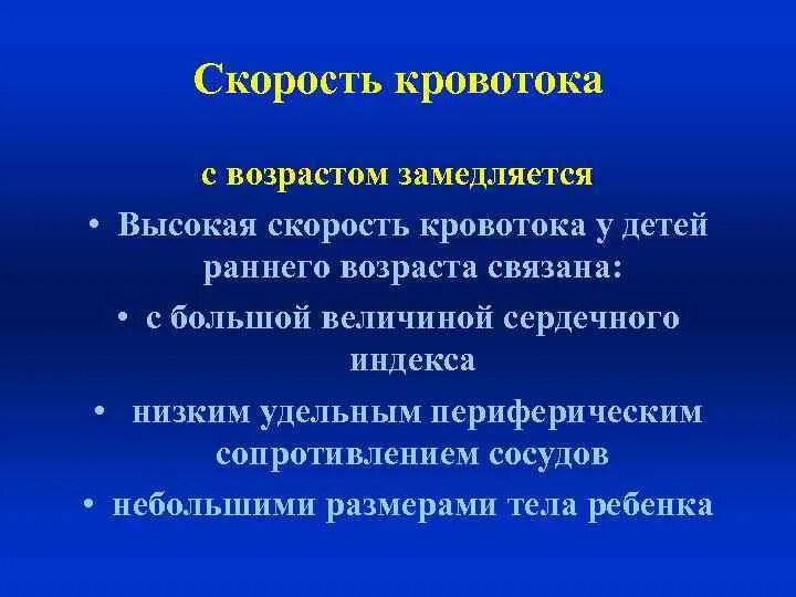 Скорость кровотока у детей. Как меняется скорость кровотока у детей с возрастом. Высокая скорость кровотока. Высокая скорость кровотока у детей раннего возраста связана с. Гемодинамика у детей