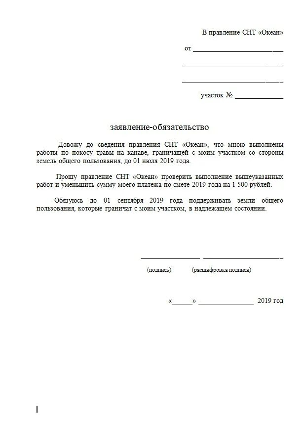 Заявление на электроэнергию образец. Заявление от председателя СНТ. Заявление председателю СНТ образец. Заявление председателюснь. Образец заявления на подключение электричества.