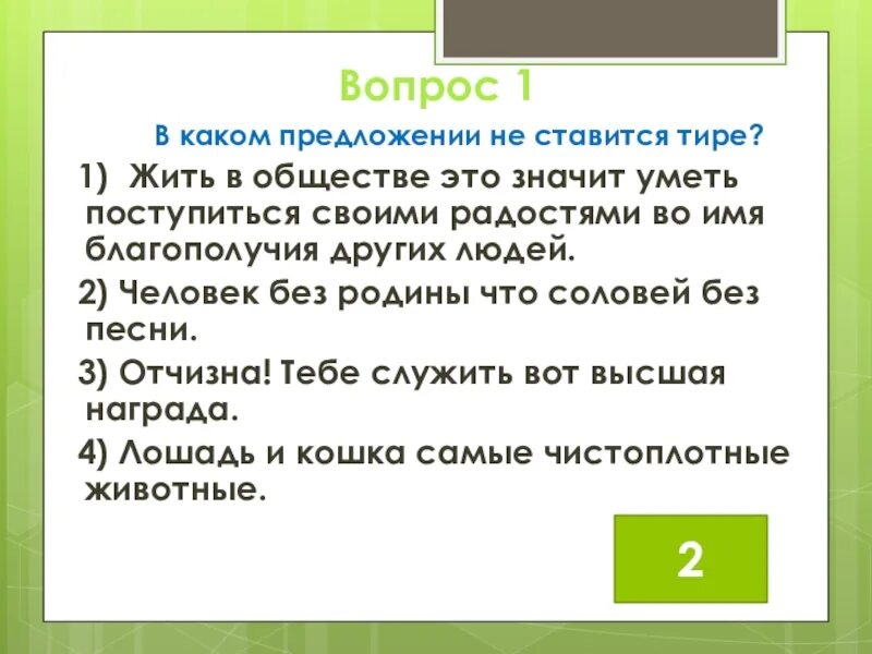 Предложение любые предложения с тире. В каких предложениях не ставится тире. В каком предложении не ставится тире грузинские деревни.