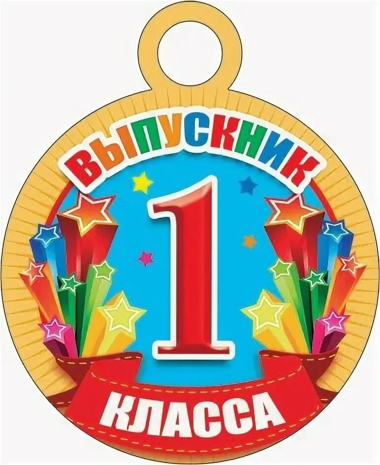 Выпускник первого класса. Медаль &quot;выпускник 1 класса&quot;. медаль с окончанием первого класса. медаль выпускница 1 класса. медали для первоклассников на выпускной.