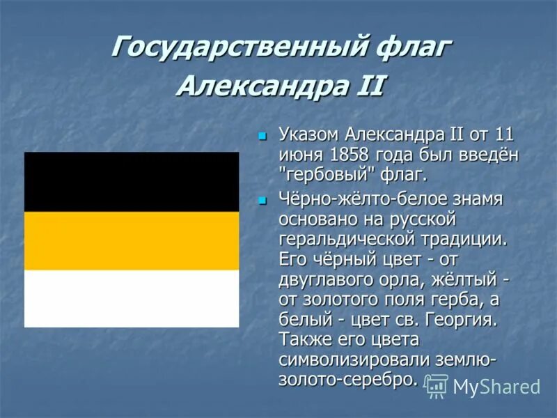 Суть национального флага. Флаг Российской империи до 1858. Государственный флаг Российской империи 1858 года.