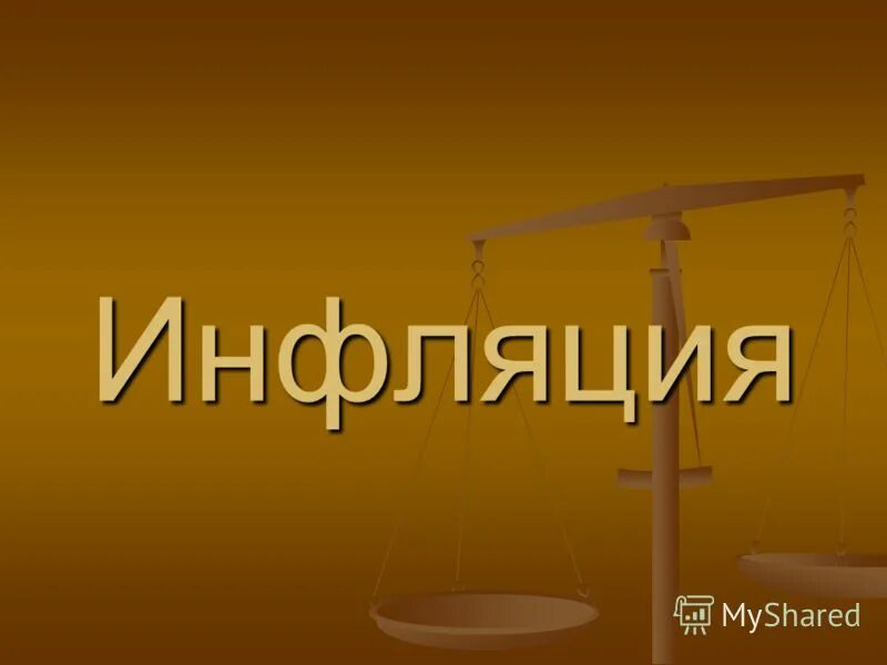 от инфляции проигрывают. план по обществознанию на тему инфляция. кто выигрывает от инфляции.
