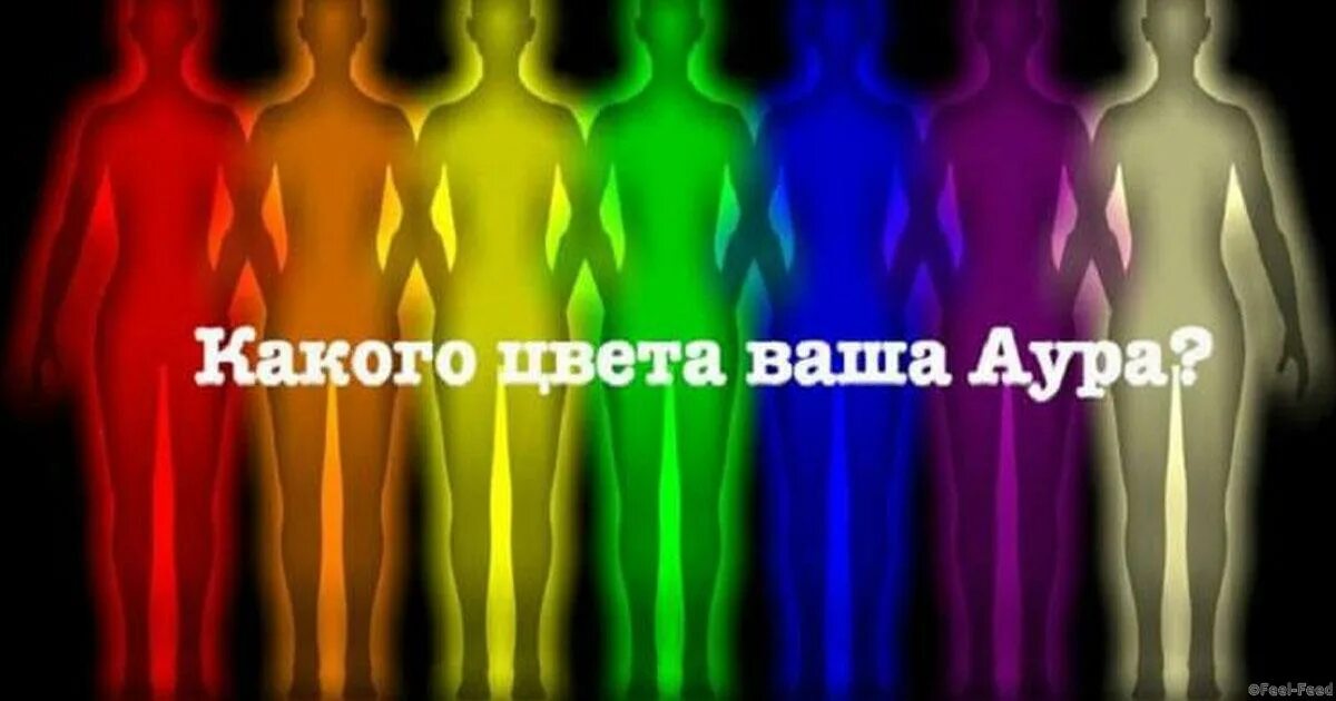 Какого цвета душа тест. Цвет ауры. аура человека цвета. цвет биополя. цвет вашей ауры.