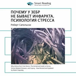 Почему у зебр не бывает инфаркта