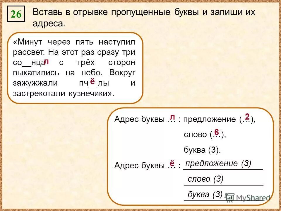 Вставь в отрывке пропущенные буквы и запиши их адреса. 26 Вставь в отрывке пропущенные буквы. Вставь в отрывке пропущенные буквы и запиши их адреса Информатика. Минут через пять наступил рассвет. На этот раз сразу три.