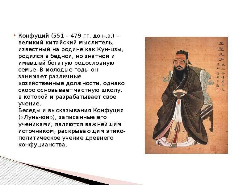 Заветы конфуция кратко. Конфуций (551 —479 до и э). Конфуций (кун-Цзы) (551—479 гг. до н.э.). Конфуций (551-479 до н. э.) портрет. Конфуций (551–479 до н. э.), китайский мыслитель..
