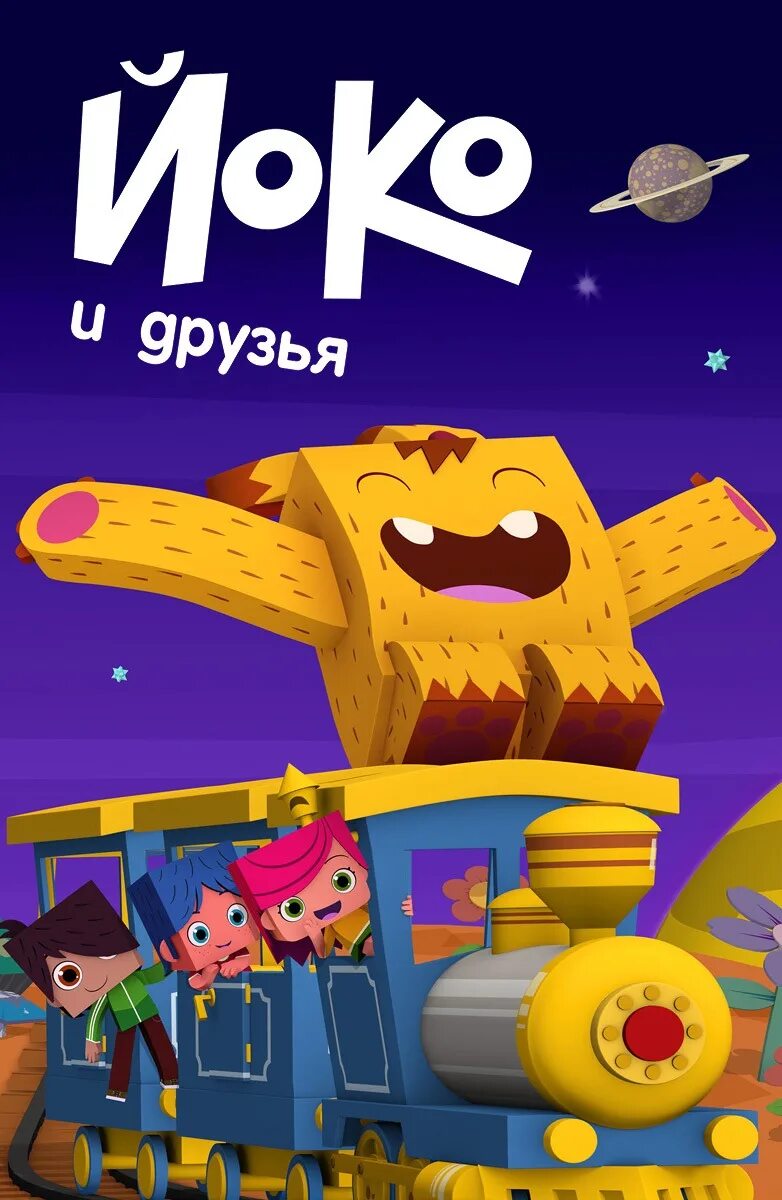 Йоко и друзья и 2015. Йоко и друзья карусель.