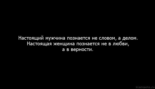 Мужчина познается. Цитаты про верность. Любовь познается. Женщина познается. Почему мужчина не проявляется