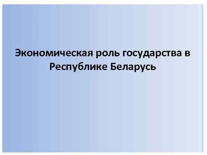 Роль государства в экономике 8 класс карта. План роль государства в современной экономике