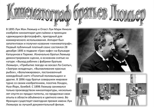Братья люмьер 1895. Братья луи жан и огюст люмьер. Братья люмьер что изобрели. Братья луи и огюст. Синематограф братьев люмьер.