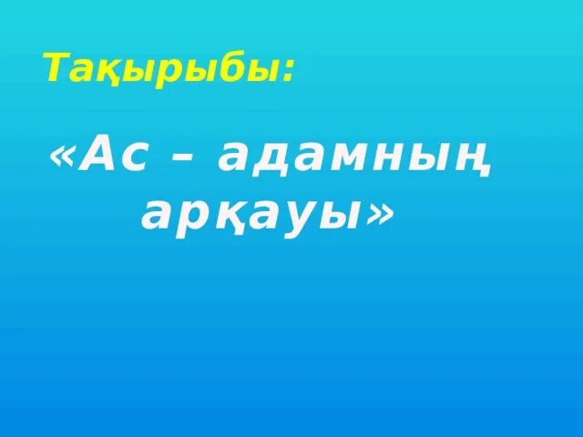 Ас адамның арқауы. Денсаулық туралы слайд презентация. Картинки ас адамның арқауы. Ас адамның арқауы. Пирамида здорового питания.