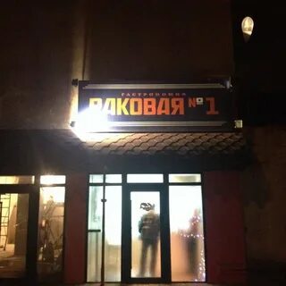 Раковая 1