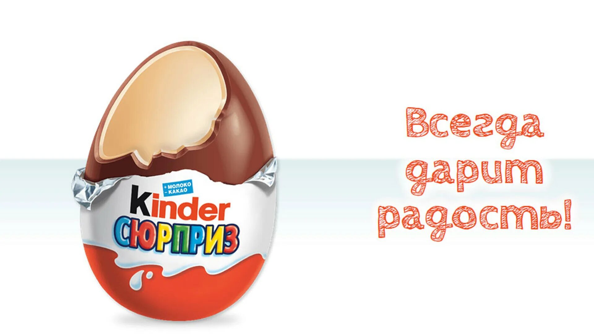 Киндер сюрприз. Киндер сюрприз слоган. Реклама Киндер сюрприз. Kinder сюрприз слоган. Собрать киндер сюрприз