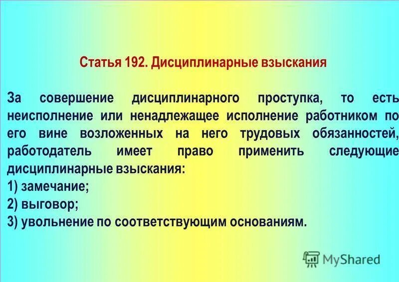 В связи с дисциплинарным взысканием. Дисциплинарное взыскание статья. Статья 192 дисциплинарные взыскания. Статья 192 трудового кодекса. Ст 192 ТК РФ.