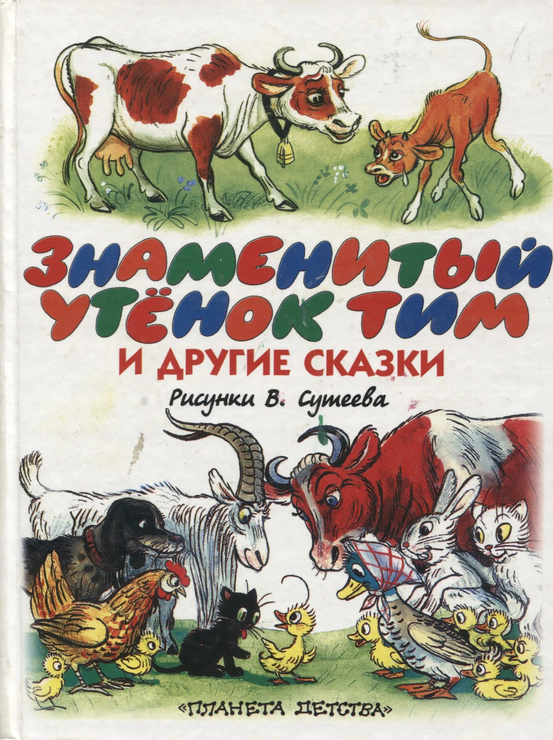 Блайтон знаменитый утенок тим. Знаменитый утенок тим книжка Сутеев. Утенок тим иллюстрации к книге. Другие сказки. Добрый другая сказка