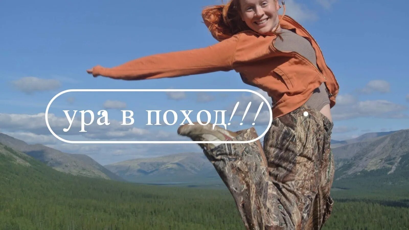 Смешные фразы про горы. Подъем в гору. Смешной поход. Скорее идите в горы. Скорее идите в горы.