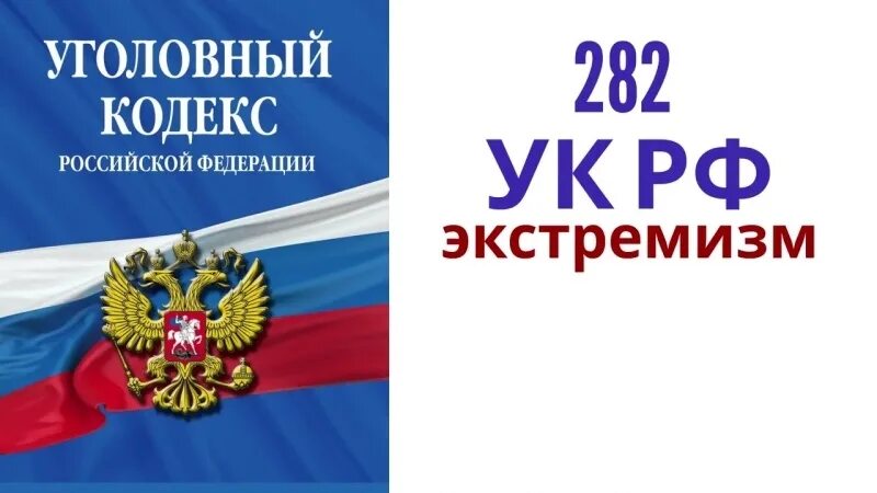 Экстремизм кодекс. Экстремизм УК РФ. УК РФ картинки. Уголовный кодекс РФ стикер.