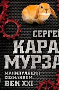 Мурза с г манипуляция сознанием
