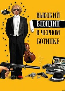 Высокий блондин на русском