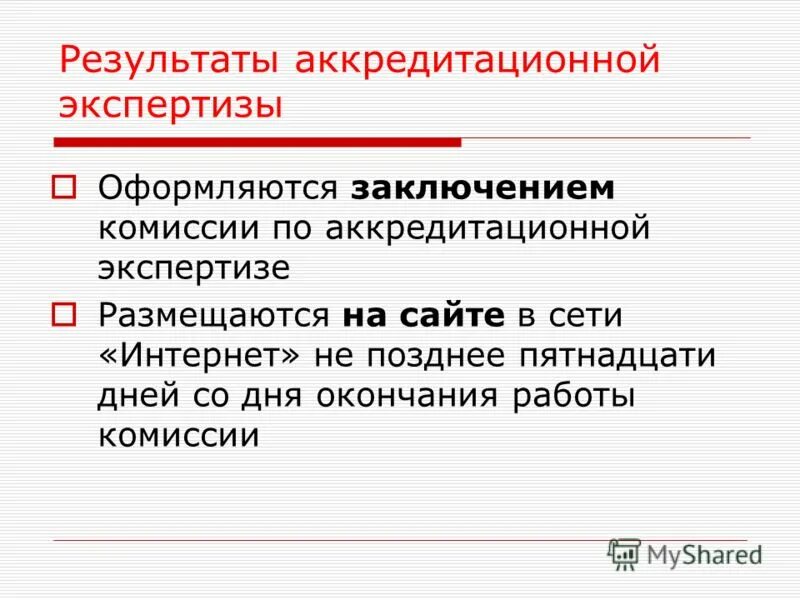 Порядок проведения аккредитации. Результаты аккредитационной комиссии. Результаты аккредитационной комиссии. Заседание аккредитационной комиссии. Заседание аккредитационной комиссии.