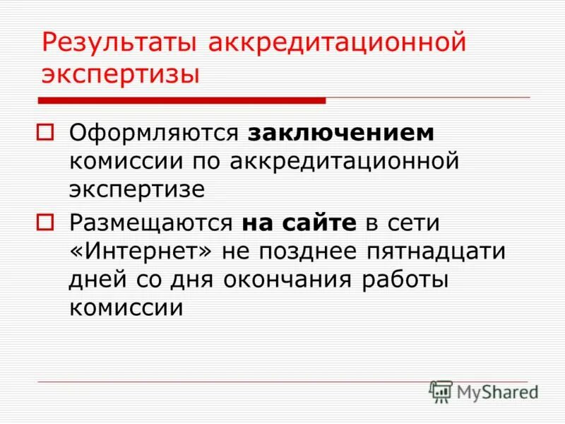 Аккредитационная комиссия. Заключение об аккредитационной экспертизе школы. Какой срок со дня окончания проведения аккредитационной экспертизы. Председатель аккредитационной комиссии.