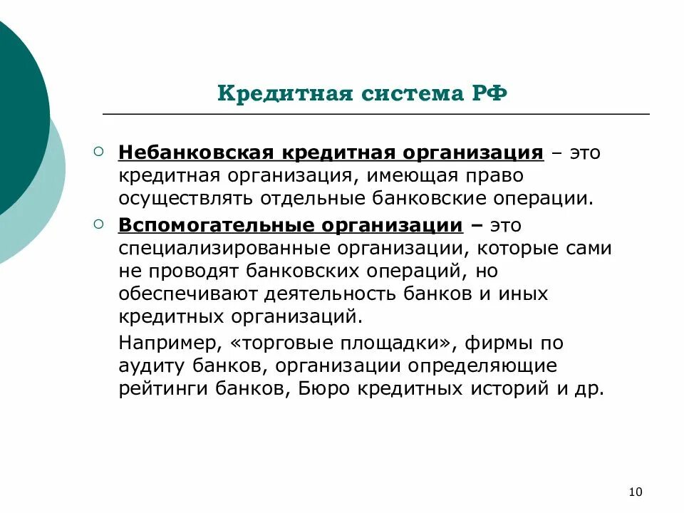 Банки и небанковские кредитные операции. Небанковские кредитные организации. Небанковская кредитная организация в банковской системе. Операции небанковских кредитных организаций. Расчетные небанковские кредитные организации.