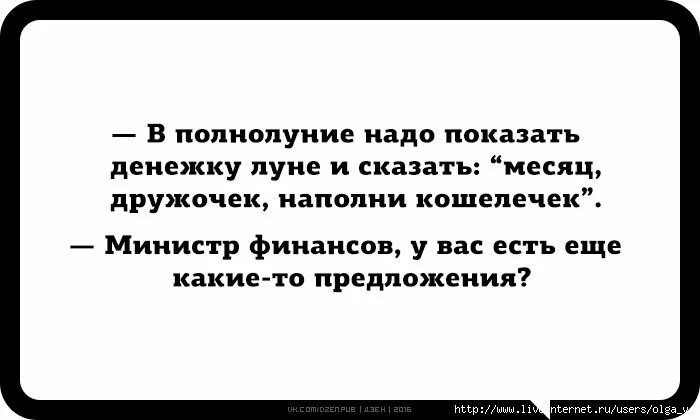 Месяц месяц дай мне денег. Шутки про министра финансов. Анекдот про министра финансов. Шутки про министра экономики. Анекдоты про министров.