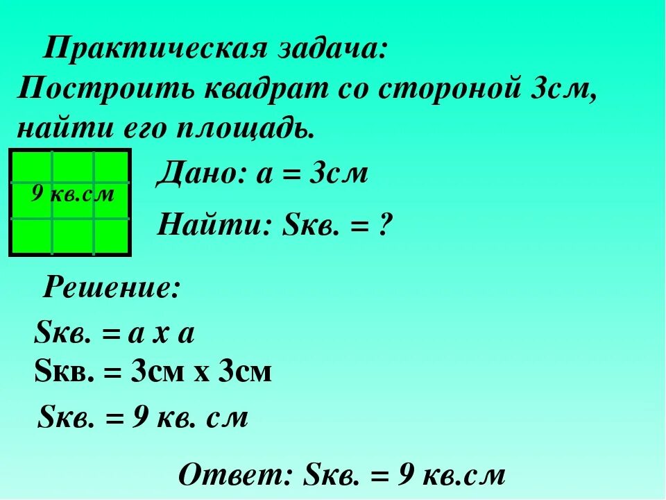 Площадь одной двенадцатой части квадрата 3 см2. Как вычислить м2 прямоугольника. Задача как найти периметр. Как найти площадь. Нахождение периметра и площади.