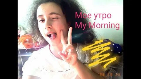 Влоги мое утро