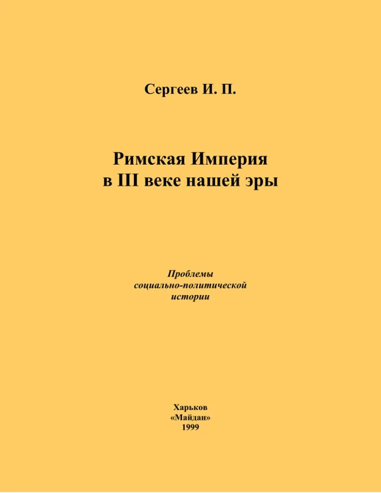 Сергеев 1 том. Социальная история Рима книга.