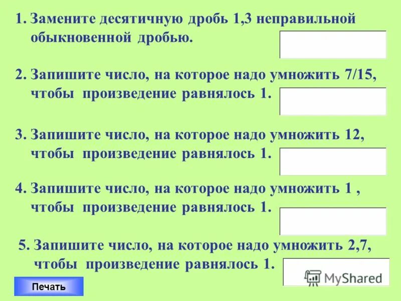 Какое число надо умножить на 42. Как заменить десятичную дробь на обыкновенную. Какое число нужно записать вместо вопросительного знака. 5 Предложений  цифрами в словах.