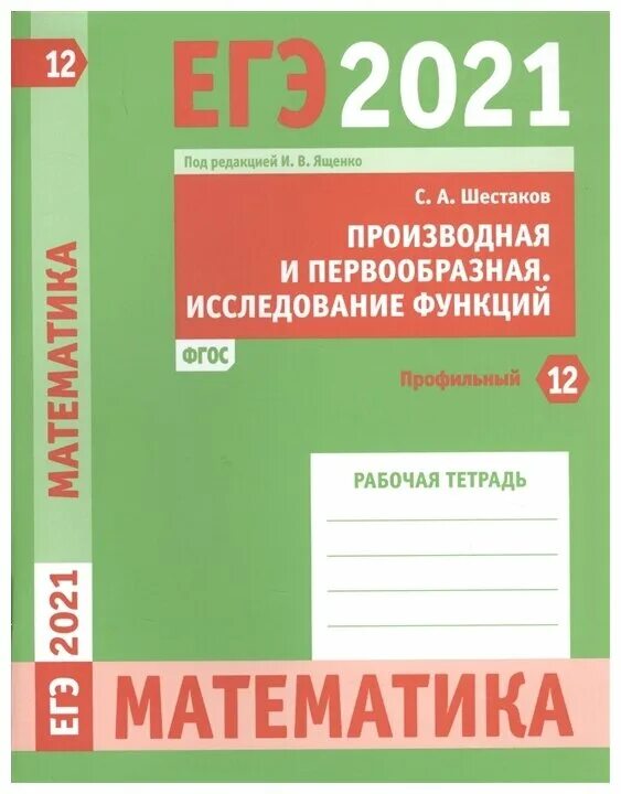 Математика егэ ященко шестаков. ЕГЭ математика рабочая тетрадь с.а.ш СТАКОВ. ЕГЭ математика рабочая тетрадь с.а.Шестаков. Шестаков математика ЕГЭ. Шестаков ЕГЭ математика профильный уровень.